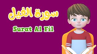 Learn Surah Al fil  Quran for Kids  القرآن للأطفال  تعلّم سورة الفيل [upl. by Azaria]