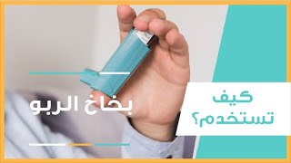 الطريقة الصحيحة لاستخدام بخاخ الربو الإسعافي [upl. by Nash]