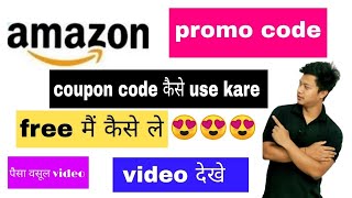 how to use Amazon coupon code 2023how to get amazon coupon amp promo code🔥👍😍Amazoncouponcode [upl. by Alyacim]