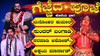 GEJJEDA POOJE 06😂 YAKSHAGANA😍Manohar kumar😂SUNDARA BANGADI😂SARAPADI🔥MARNAD🌟PERLA PADRE🌟KANNADIKATTE🎶 [upl. by Truitt]