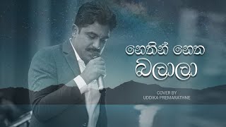 Nethin Netha Balala නෙතින් නෙත බලාලා  Uddika Premarathne  Cover version [upl. by Ajar]