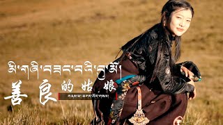 Gar Woesel The Kind Girl་New Tibetan Song 2023 4K [upl. by Eiblehs]