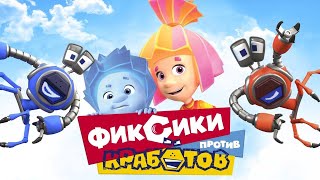 🦀 ФИКСИКИ ПРОТИВ КРАБОТОВ  Полнометражный фильм I мультфильм для детей 🦀 [upl. by Eigla]