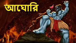 আঘোরি  Bhuter Golpo  Horror Story  Bangla Horror Animation  Horror Stories in Bengali [upl. by Revorg298]