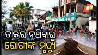 Locals block road as patient death due to ‘medical negligence’ in Ganjam [upl. by Sillihp176]