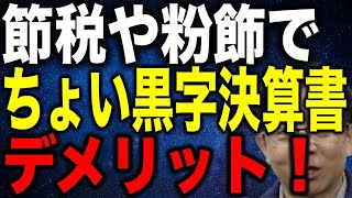 節税や利益水増しの粉飾でちょっと黒字にした決算書のデメリット [upl. by Oys]