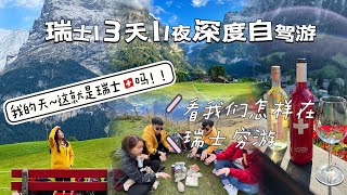 Part 1 瑞士🇨🇭13天11夜深度自驾游Part 1 一生人一定要去一次的瑞士！！你猜我们的旅费到底如何？幸好我们踏出一步，不然看不见瑞士的魅力！YOLO 旅行要趁早 [upl. by Kinch73]