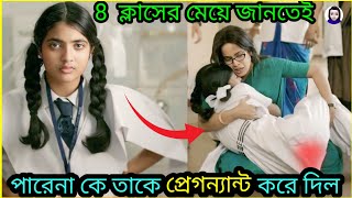 নিজের বাবা যখন নিজের মেয়ে কে রোজ রাতে ধ র্ষন করে Movie explained in bangla  movie explain [upl. by Bergquist249]