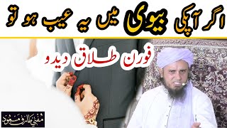 Agar apki biwi Mein ye Aib ho to foran talàaq dedo mufti Tariq Masood [upl. by Acinnad415]