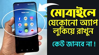 মোবাইলে যেকোনো অ্যাপ লুকিয়ে রাখুন  How To Hide Apps On Android Phone [upl. by Hudson]