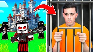 ماين كرافت المهرج سجنني بقلعة سرية بسبب إلي سويته في بوكس كرافت  😰💔 [upl. by Charlotta]