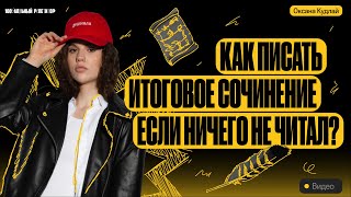 Как написать итоговое сочинение если совсем не готовился  Итоговое сочинение 2024  Оксана Кудлай [upl. by Aihtenak]