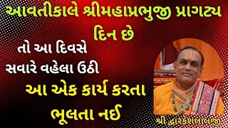 આવતીકાલે શ્રીમહાપ્રભુજી પ્રાગટ્ય દિન છે તો આ દિવસે સવારે વહેલા ઉઠી કાર્ય કરતા ભૂલતા નઈ vrajvihar [upl. by Ramuk]