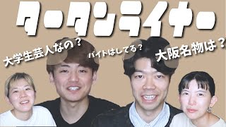 【初めて話す同期とコラボ】元大学生芸人タータンライナーって誰？なに？ [upl. by Pilihp]