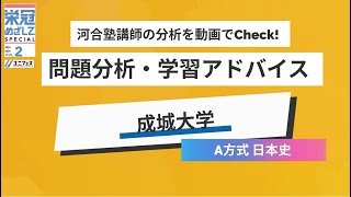 【成城大学「A方式日本史」】河合塾講師の分析をCheck！2025年度入試対策 [upl. by Arielle]