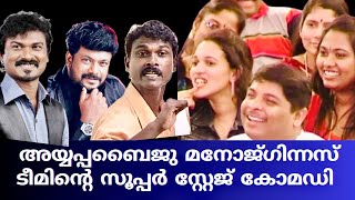 അയ്യപ്പബൈജു മനോജ്‌ഗിന്നസ് സ്റ്റേജ്  Stage show  Comedy Scenes Malayalam  Comedy Show  Stage Skit [upl. by Glenden684]