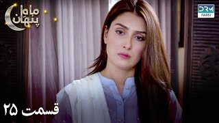 Sinners Of Love  Episode  25  Serial Doble Farsi  ۲۵  سریال ماهِ پنهان  قسمت  WF1O [upl. by Orgell]