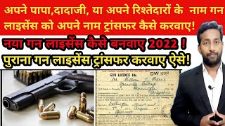 Gun Licence in India in Hindi।Gun Licence Transfer Process in Hindi। 12 bore Gun।Banduk ka licence [upl. by Sucirdor]