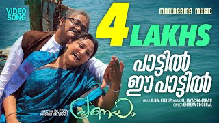 Pattil Ee Pattil  Pranayam  Shreya Ghoshal  O N V  M Jayachandran  Malayalam Movie Songs [upl. by Sudnac]