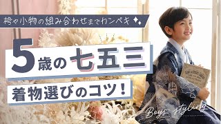 【七五三】５歳の着物選びガイド！袴や小物の組み合わせまでレンタル衣装のオススメのコーディネートを着付けのプロが紹介！ [upl. by Sandstrom101]