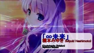 「∞未来」 橋本みゆき NIGHTCORE [upl. by Lubet]