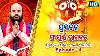 Prabachana  Sampurna Bhagabata  Episode  1  ପ୍ରବଚନ  ସମ୍ପୂର୍ଣ୍ଣ ଭାଗବତ  ପଣ୍ଡିତ ଚାରଣ ରାମଦାସ [upl. by Dnomsed]