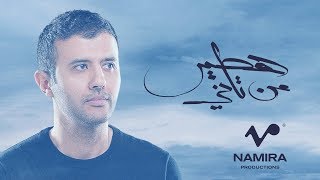 Hamza Namira  Hateer Min Tany  حمزة نمرة  هطير من تاني [upl. by Akinehs]