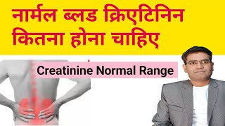 What is Normal Blood Creatinine Level In Hindi  Creatinine Kitna Hona Chahiye  High amp Low Range [upl. by Hen]