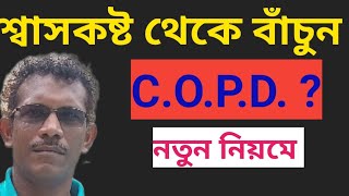 3 most Effective Pranayamas Deep Breathing Exercises শ্বাসকষ্ট হবে না এই ব্যায়াম করুন রোজ copd [upl. by Leahcimluap]