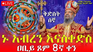 ♦️ኑ አብረን እናስቀድስ ሁለተኛ ሳምንት 1ኛ ቀን❗️❗️ከ4 ኪሎ መንበረ ፓትርያርክ ቅድስት ማርያም ገዳም ዐቢይ ጾም❗️ዘወረደ ሰኞ መጋቢት 9 EOTC Live [upl. by Alicsirp]