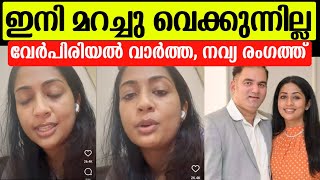 💯നവ്യയും ഭർത്താവും വേർപിരിഞ്ഞോ ഇനി മറച്ചു വയ്ക്കുന്നില്ല താരം പറഞ്ഞത് Navya nair divorce news [upl. by Oivlis]