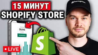 Как создать магазин прямой поставки Shopify в 2024 году ПОШАГОВОЕ ОБУЧЕНИЕ [upl. by Barton258]