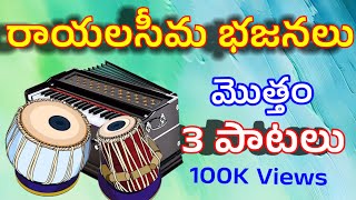 రాయలసీమ భజనలు  మొత్తం 3 పాటలు  100K  Rayalaseema Bajanalu  Total 3 Songs [upl. by Yalonda955]