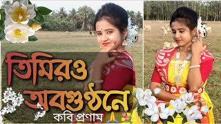 তিমির ও অবগুণ্ঠনে  Rabindra jayanti special dance performance by Titli 🙏💐❤️ [upl. by Nivled]