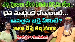 దైవమార్గంకి చేరాలంటే అసలైన భక్తి ఏంటి  దైవానుగ్రహం కలగాలంటే Om Swaroop  Dharma Sandehalu [upl. by Burgwell]