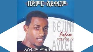 ዘማሪ አስፋው መለሰ በጅምር አይቀርም ቁ 2 Asfaw Melese Vol 2 [upl. by Jeconiah]