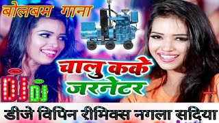 Chalu Kar Generator Dj Song  Bolbam Remix 2019  चालू कके जनरेटर  Remix By Dj Vipin [upl. by Clerk35]