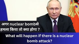 Nuclear bombसे हमला किया तो क्या होगा [upl. by Inalel]