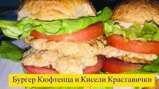 Как Се Прави Бургер със Свинска Кайма и Кисели Краставички 2019 Домашни Рецепти Епизод 1 [upl. by Leahcimsemaj]