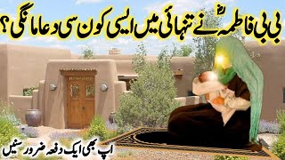 Hazrat Bibi Fatima Ki Dua ll Hazrat Bibi Fatima Ki Kahani l Bibi Fatima Ka Waqia l Iman voice [upl. by Renado801]