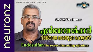 എൻഡോസൾഫാൻ  നിലയ്ക്കാത്ത സമരങ്ങളുടെ രഹസ്യമെന്ത്  Dr K M Sreekumar [upl. by Suhcnip]