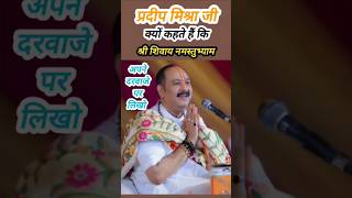 श्री शिवाय नमस्तुभ्याम। panditpradeepjimishra trending shivpuran upay [upl. by Urian]