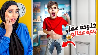 خلودة فاق مبلل فراشو  طلع عامل ببيه عحالو😱انا ودادي كشفناه [upl. by Nuahs]