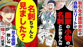 【スカッと】取引先の自称エリートの担当が「小者の名刺とかいらんわｗ」→「明日、よーく覚えておいてください」翌日【漫画】【アニメ】【スカッとする話】【2ch】 [upl. by Tav]