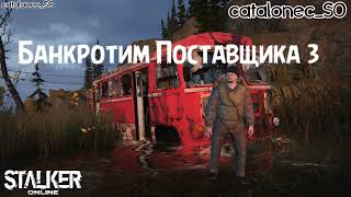 Stay Out Банкротим Поставщика Часть 3 Stalker Online [upl. by Langsdon]