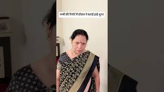 मम्मी की रिपोर्ट में डॉक्टर ने बताई हाई शुगर comedy comedyshorts funny mrampmrsrawal [upl. by Aliekat]