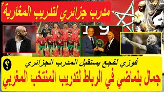 فوزي لقجع هل استقبل المدرب الجزائري جمال بلماضي في الرباط لتكليفه بتدريب المنتخب المغربي [upl. by Verner]