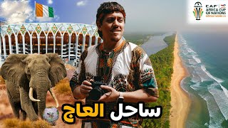 وصلت أرض الفيلة ساحل العاج  كأس أفريقيا 2024 CAN 🇨🇮🐘 [upl. by Kcirded179]