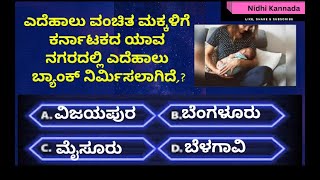 ನಿಮಗಿದು ಗೊತ್ತೇ amazing facts kannada [upl. by Ynnej]