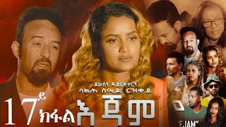 EriZara  እጃም  Part 17  New Eritrean Series Film 2023 By Salih Seid Rzkey Raja [upl. by Mathur]